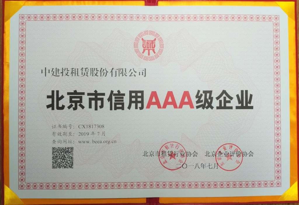 C:\Users\Administrator\Desktop\中建投3A级企业证书.png