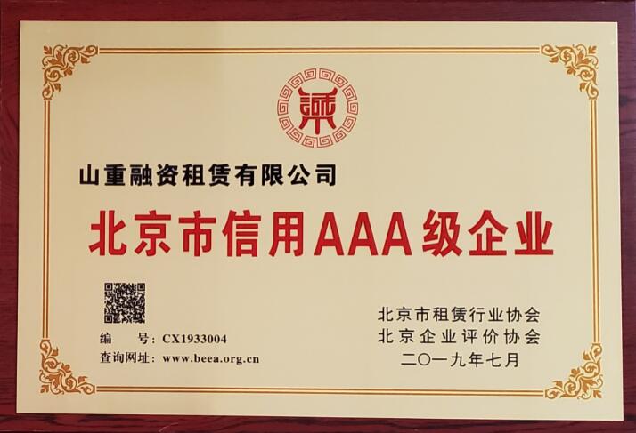 山重融資租賃有限公司獲3A級信用企業稱號 山重融資租賃有限公司獲3A級信用企業稱號