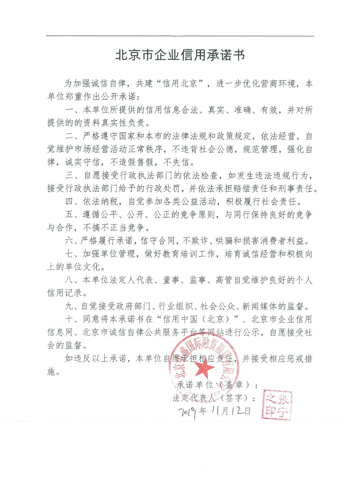 北京中盛国际融资租赁有限公司企业信用承诺书